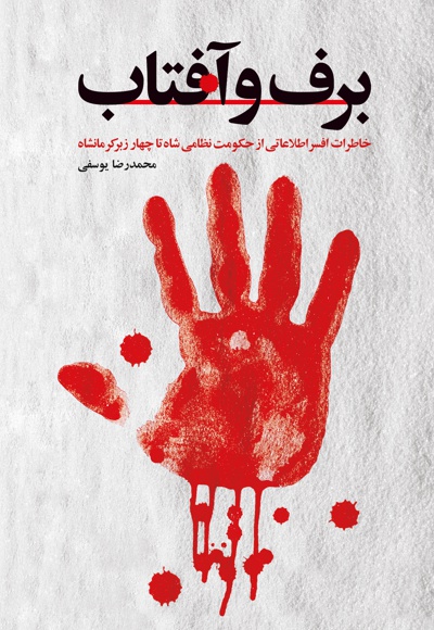 برف و آفتاب